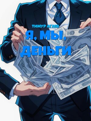 cover image of Я, мы, деньги